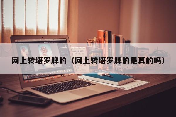 网上转塔罗牌的（网上转塔罗牌的是真的吗）