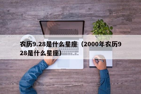 农历9.28是什么星座（2000年农历928是什么星座）