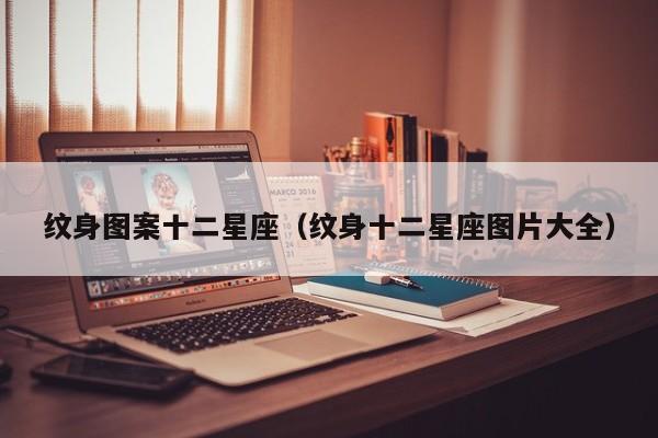 纹身图案十二星座（纹身十二星座图片大全）