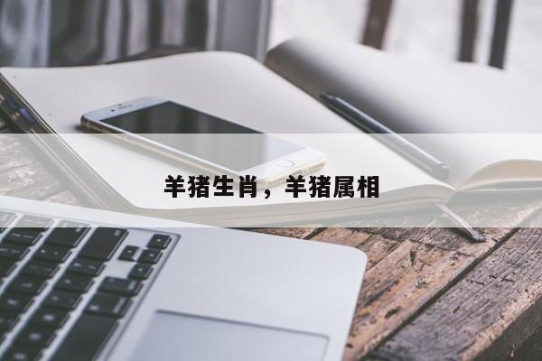 羊猪生肖，羊猪属相