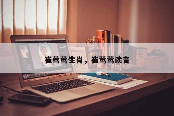 崔莺莺生肖，崔莺莺读音